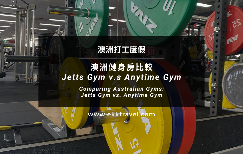 澳洲打工度假｜澳洲健身房 比較－Jetts Gym v.s Anytime Gym（*2024年更新）