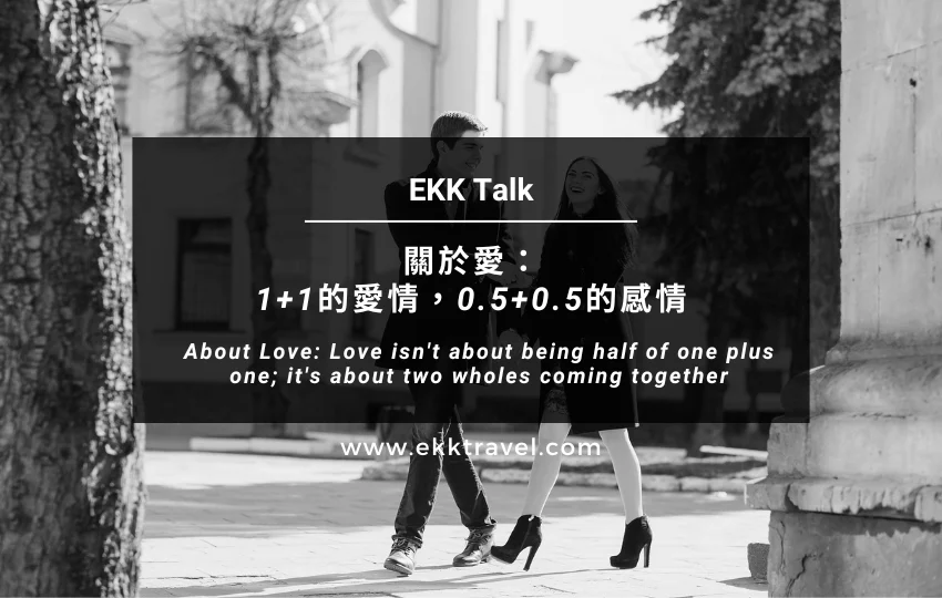 You are currently viewing EKK Talk｜關於愛：1+1的愛情，0.5+0.5的感情