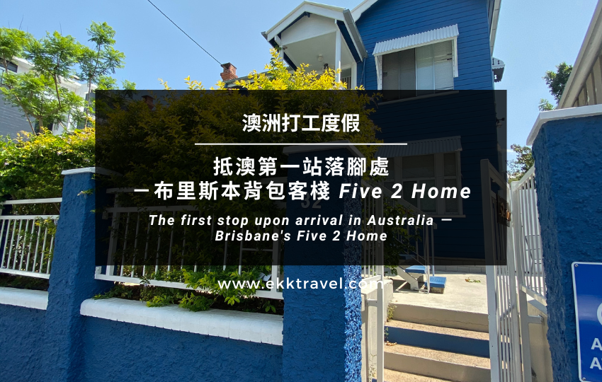 Read more about the article 澳洲打工度假｜抵澳第一站住宿－布里斯本背包客棧Five 2 Home（*2024年更新）