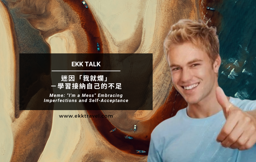 Read more about the article EKK TALK｜迷因「我就爛」－學習接納自己的不足