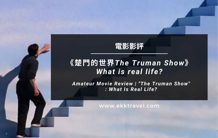 電影影評｜《楚門的世界The Truman Show》What is real life?