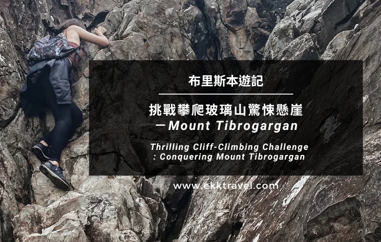Read more about the article 布里斯本遊記｜挑戰攀爬玻璃山驚悚懸崖－Mount Tibrogargan（2024年更新）