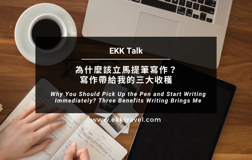 EKK Talk｜為什麼該立馬提筆寫作？寫作帶給我的三大收穫