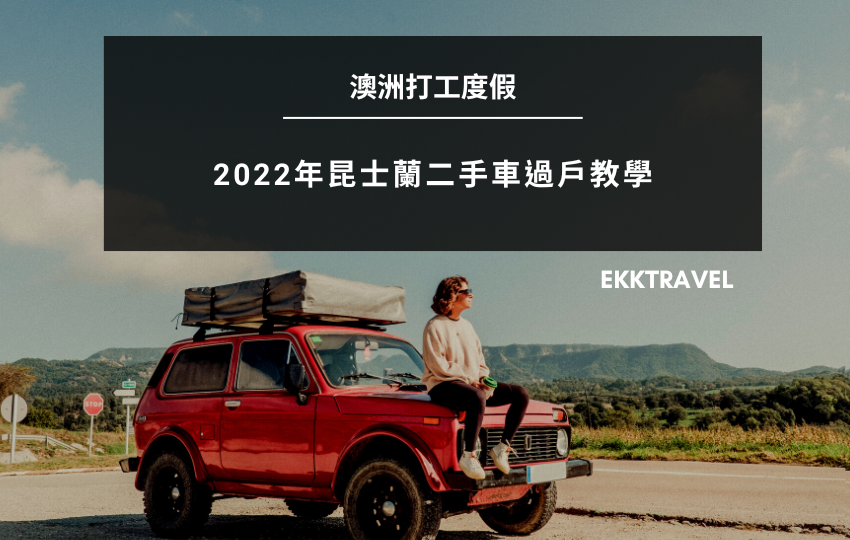 Read more about the article 澳洲打工度假｜2022年昆士蘭二手車過戶教學