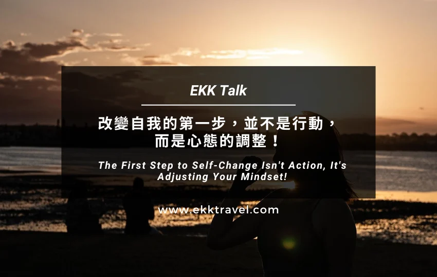 EKK TALK｜改變自我的第一步，並不是行動，而是心態的調整！