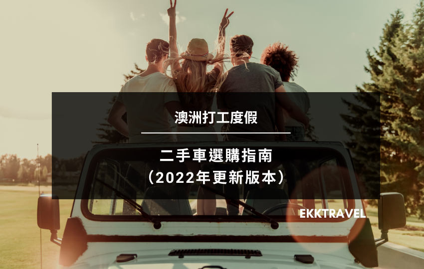 Read more about the article 澳洲打工度假｜二手車選購指南（2022年更新版本）