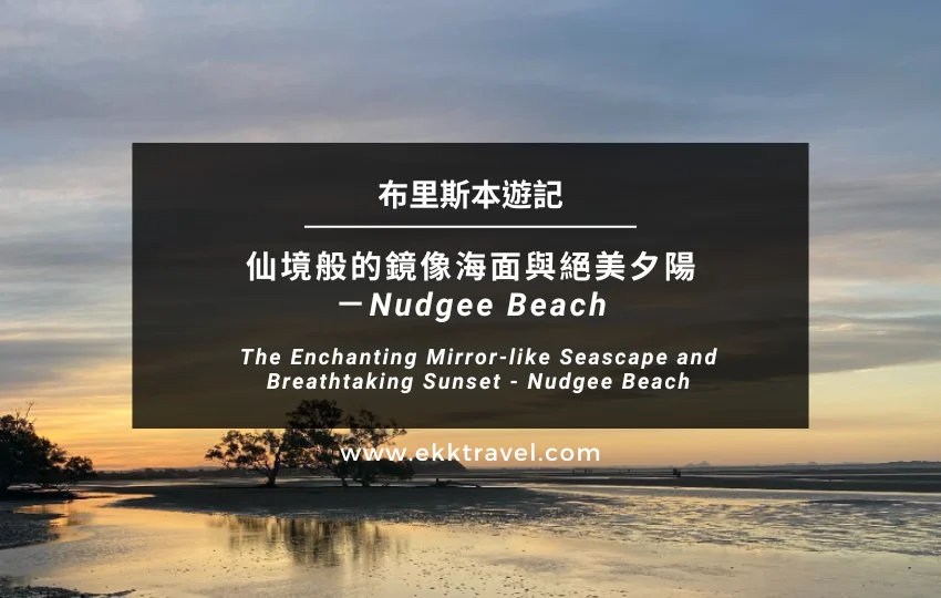 布里斯本遊記｜仙境般的鏡像海面與絕美夕陽－Nudgee Beach（2024年更新）