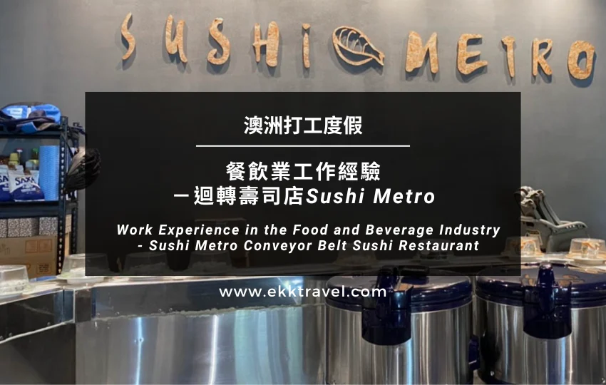 澳洲打工度假｜餐飲業工作經驗－迴轉壽司店Sushi Metro（2024年更新）