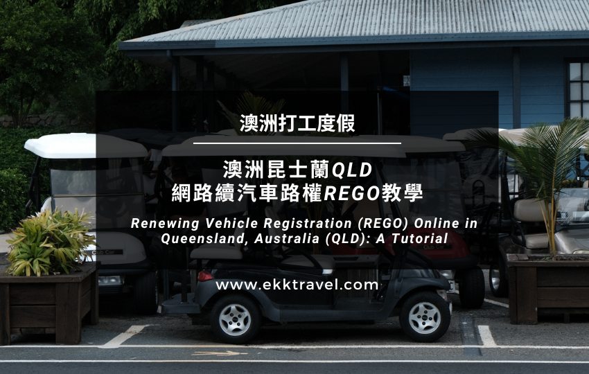 Read more about the article 澳洲打工度假｜澳洲昆士蘭QLD網路續汽車路權REGO教學（2024年更新）