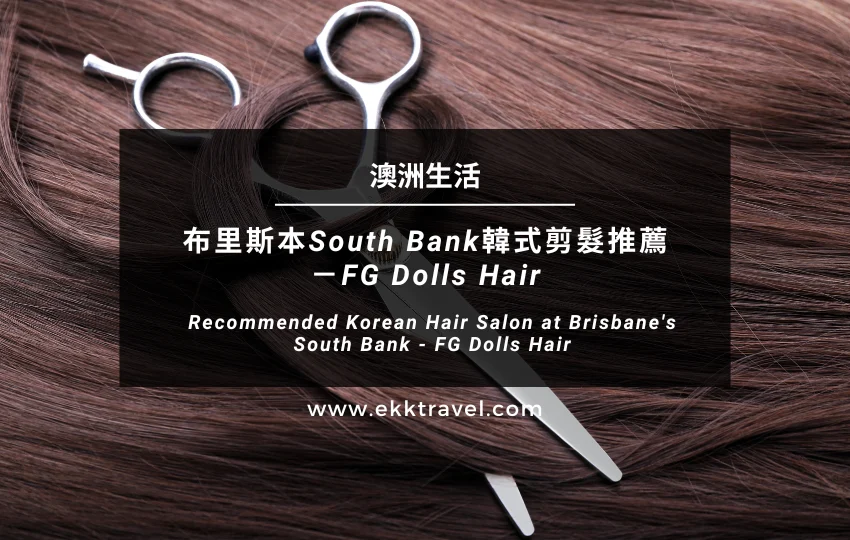澳洲生活｜布里斯本South Bank韓式剪髮推薦－FG Dolls Hair（2024更新）