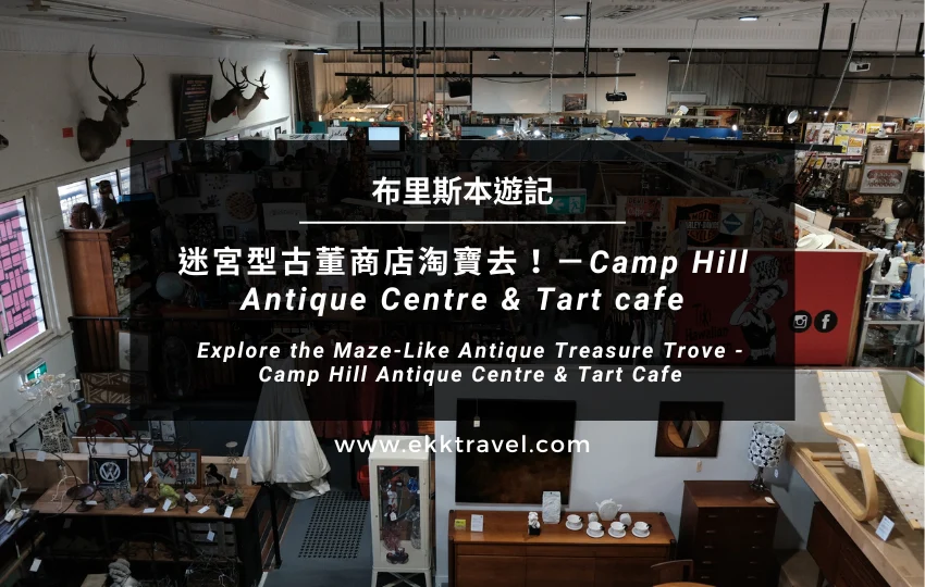 布里斯本遊記｜迷宮型古董商店淘寶去！－Camp Hill Antique Centre & Tart cafe