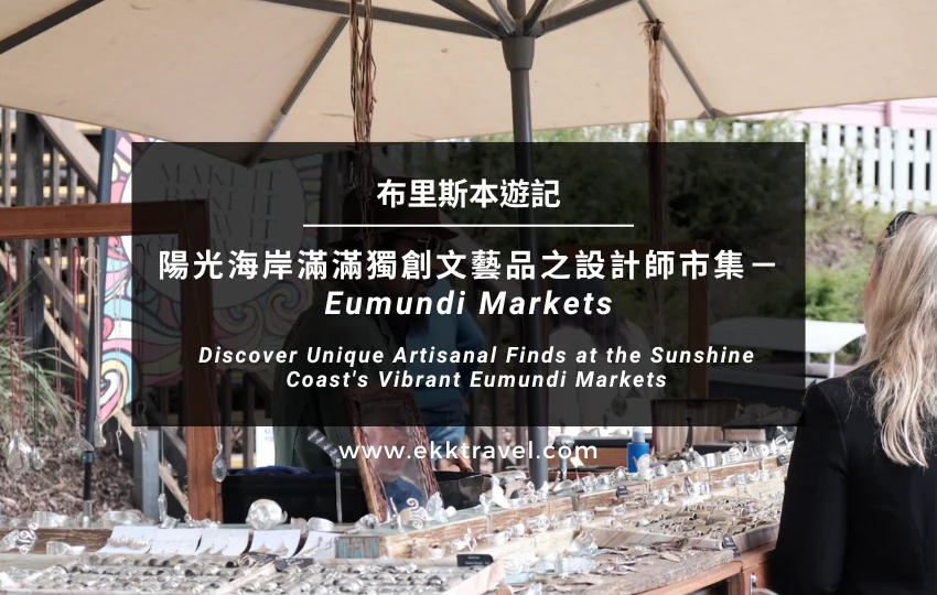 布里斯本遊記｜陽光海岸滿滿獨創文藝品之設計師市集－Eumundi Markets