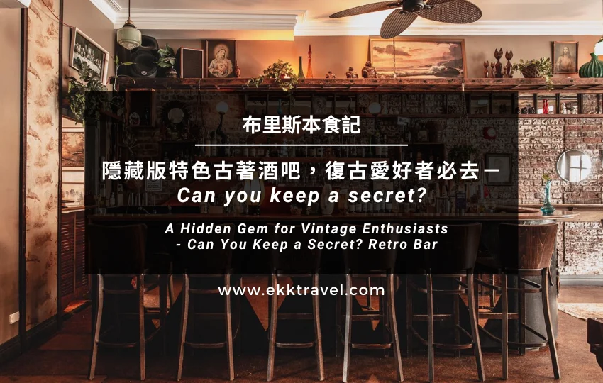 Read more about the article 布里斯本食記｜隱藏版特色古著酒吧，復古愛好者必去－Can you keep a secret?