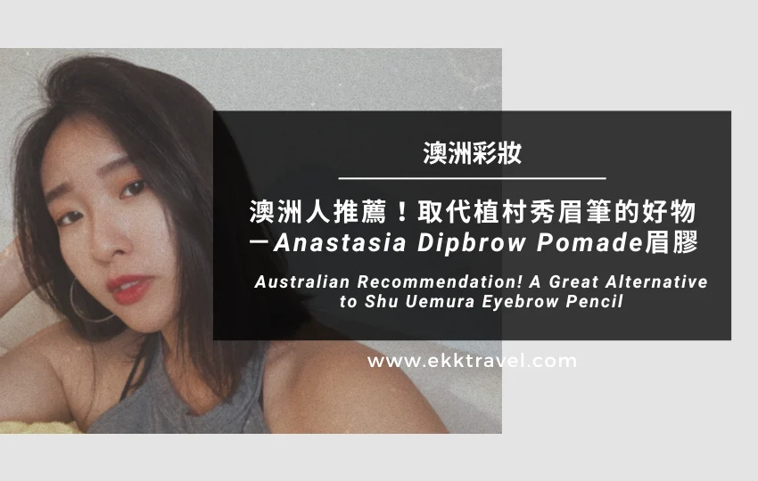 You are currently viewing 澳洲彩妝｜澳洲人推薦！取代植村秀眉筆的好物－Anastasia Dipbrow Pomade眉膠（2024年更新）