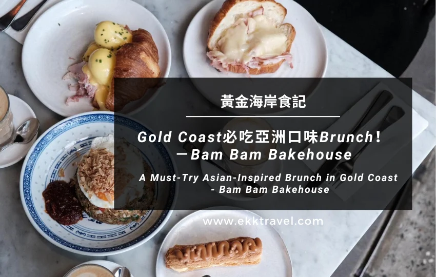 You are currently viewing 黃金海岸美食｜Gold Coast必吃亞洲口味Brunch！－Bam Bam Bakehouse（2024年更新）