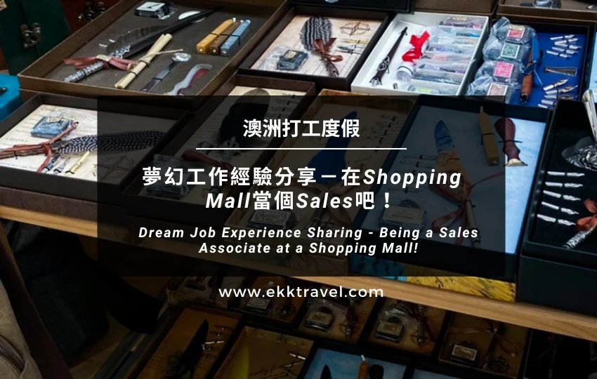 澳洲打工度假｜夢幻工作經驗分享－在Shopping Mall當個Sales吧！（2024年更新）