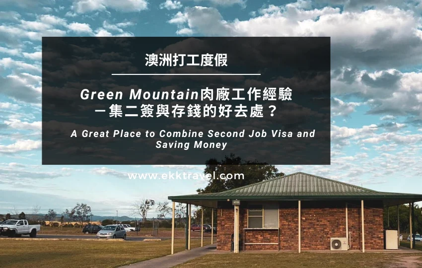 澳洲打工度假｜Green Mountain肉廠工作經驗－集二簽與存錢的好去處？（2024年更新）