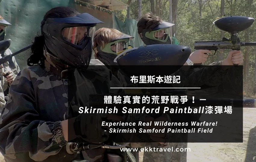 Read more about the article 布里斯本遊記｜體驗真實的荒野戰爭！－Skirmish Samford Paintball漆彈場（2024年更新）