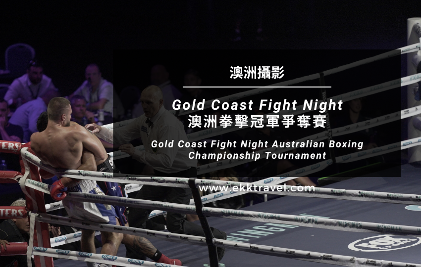 澳洲攝影｜Gold Coast Fight Night 澳洲拳擊冠軍爭奪賽－Sony A7III 70-200 f2.8