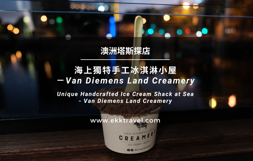 塔斯Tasmania美食｜海上獨特手工冰淇淋小屋－Van Diemens Land Creamery