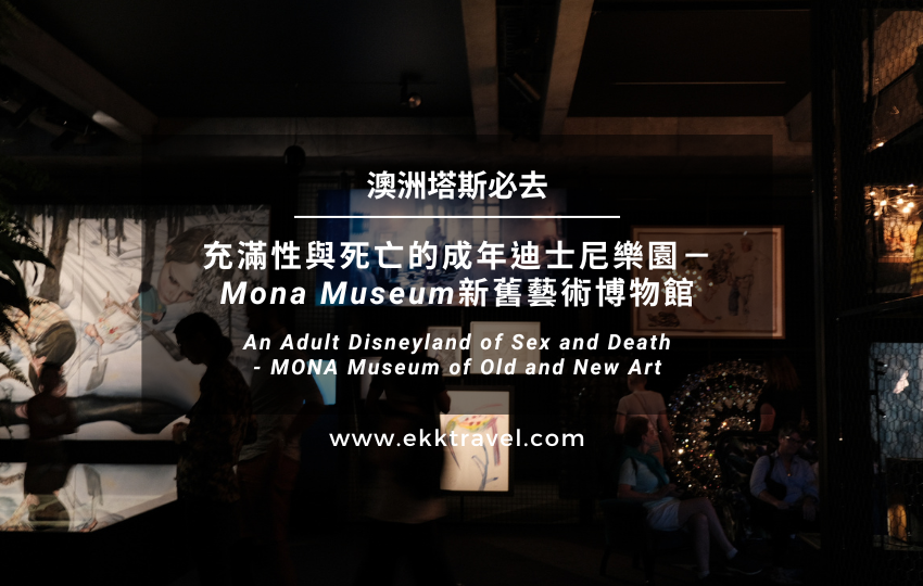 You are currently viewing 塔斯Tasmania必去｜充滿性與死亡的成年迪士尼樂園－Mona Museum新舊藝術博物館