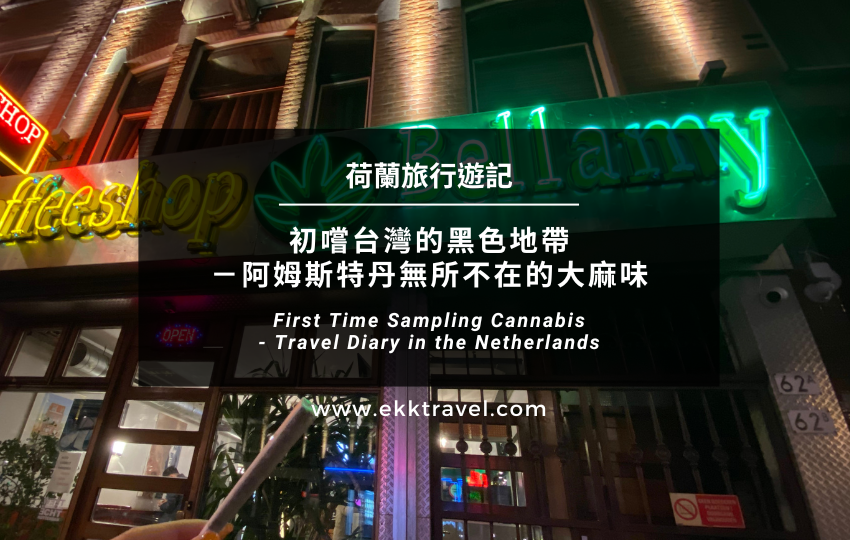 You are currently viewing 荷蘭旅行遊記｜初嚐台灣的黑色地帶－阿姆斯特丹無所不在的大麻味