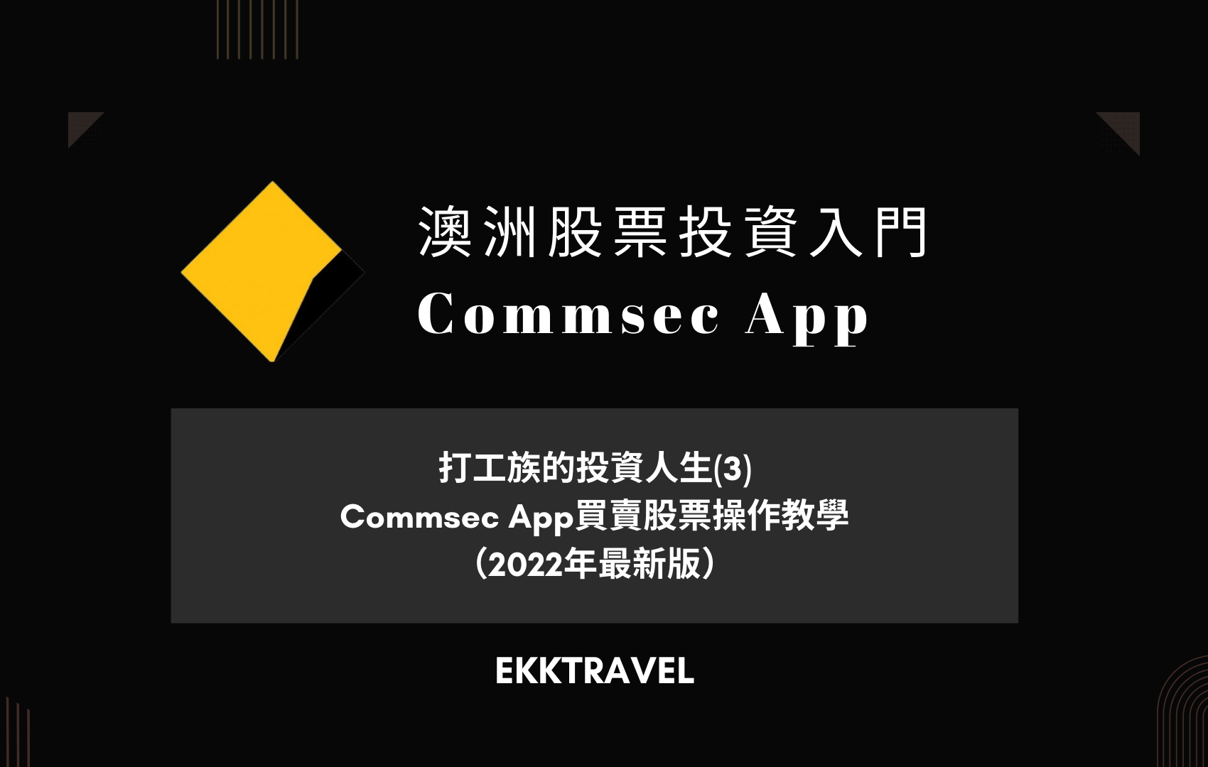 Read more about the article 澳洲生活｜打工族的投資人生(3)－Commsec App買賣股票操作教學（2022年最新版）
