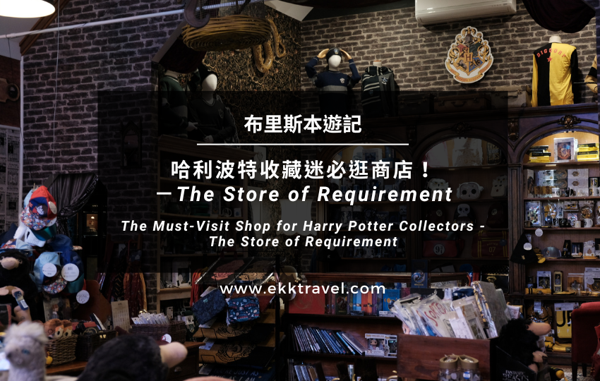 Read more about the article 布里斯本遊記｜哈利波特收藏迷必逛商店！－The Store of Requirement