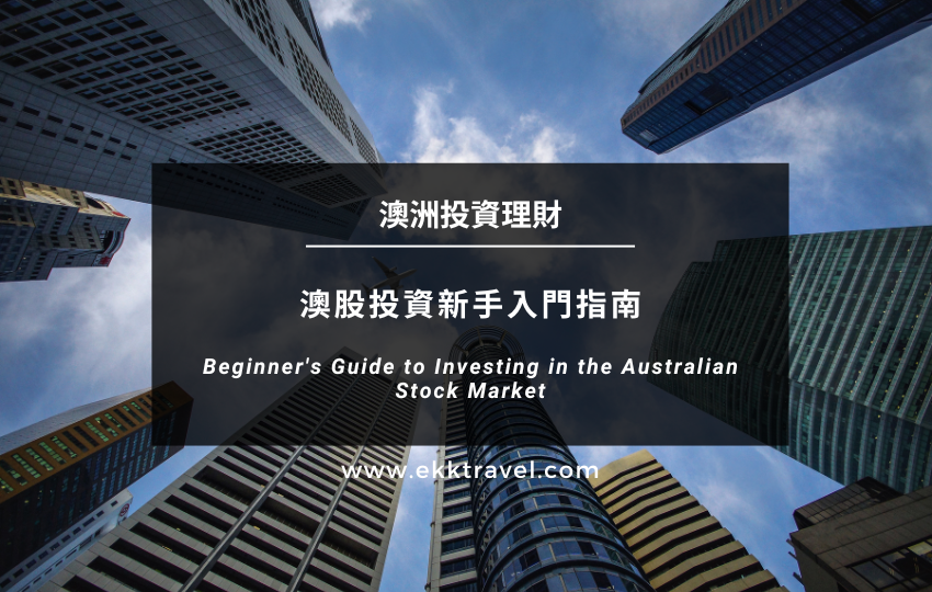 澳洲投資理財｜打工族的投資人生(4)－澳股投資新手入門指南