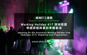 Read more about the article 澳洲打工度假｜Working Holiday 417 澳洲簽證申請資格與事前準備事項（2024年更新）