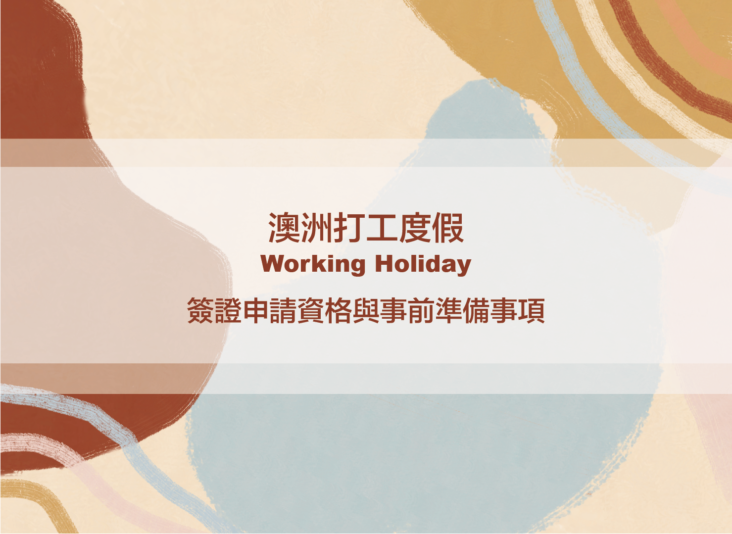 澳洲打工度假｜Working Holiday 417 簽證申請資格與事前準備事項（2021最新版）