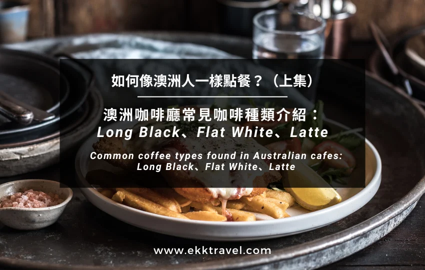 You are currently viewing 如何像澳洲人一樣點餐？｜澳洲咖啡廳常見咖啡種類介紹：Long Black、Flat White、Latte（上集）