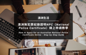 Read more about the article 澳洲無犯罪紀錄證明NPC（National Police Certificate）良民證線上申請教學（*2024年更新）