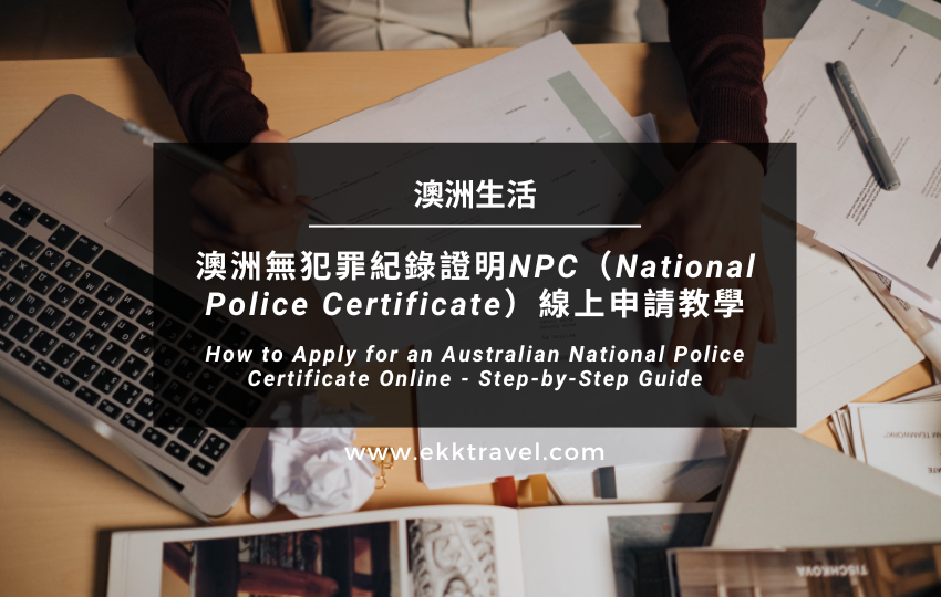 澳洲無犯罪紀錄證明NPC（National Police Certificate）良民證線上申請教學（*2024年更新）