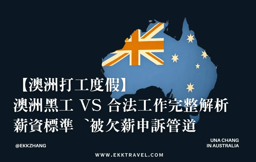Read more about the article 【2026最新】澳洲黑工 vs 合法工作完整解析｜薪資標準、辨別方法、被欠薪申訴教學一次看懂