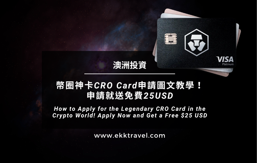 You are currently viewing 澳洲投資｜幣圈神卡CRO Visa Card申請圖文教學！申請就送25USD（2024年更新）