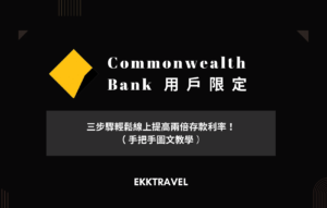 澳洲投資理財｜三步驟輕鬆線上提高兩倍存款利率！Commonwealth Bank用戶限定 (*2024年更新)