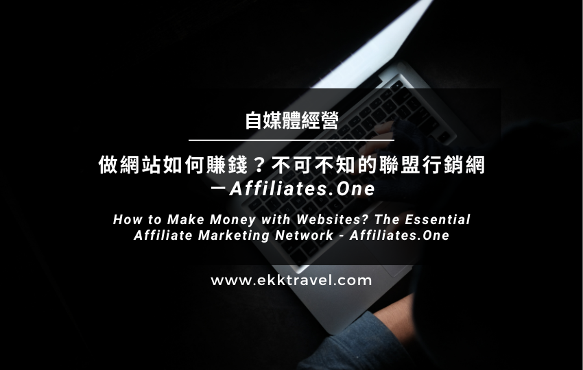 Read more about the article 自媒體經營｜做網站如何賺錢？不可不知的聯盟行銷網－Affiliates.One（2024年更新）