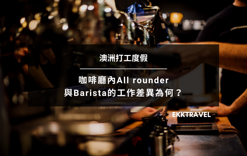You are currently viewing 澳洲打工度假｜咖啡廳內All-rounder與Barista的工作差異為何？