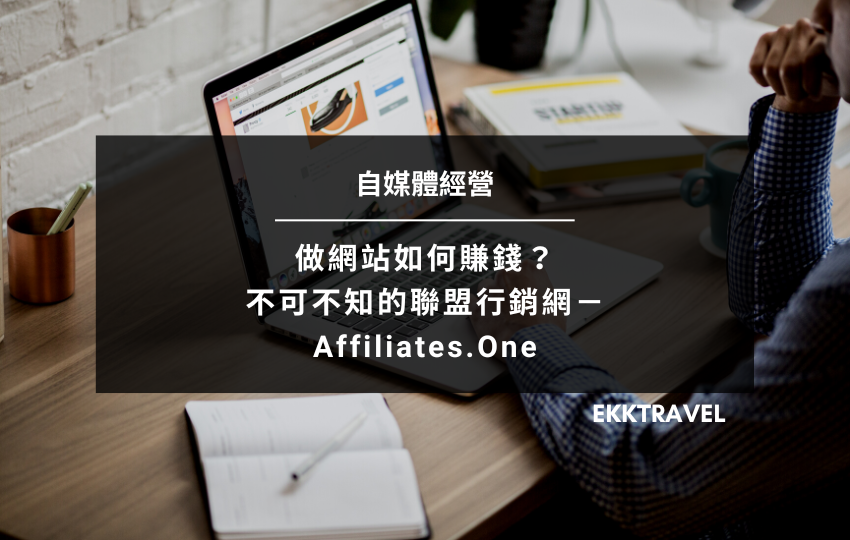 You are currently viewing 自媒體經營｜做網站如何賺錢？不可不知的聯盟行銷網－Affiliates.One