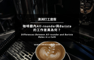 澳洲打工度假｜咖啡廳內All-rounder與Barista的工作差異為何？