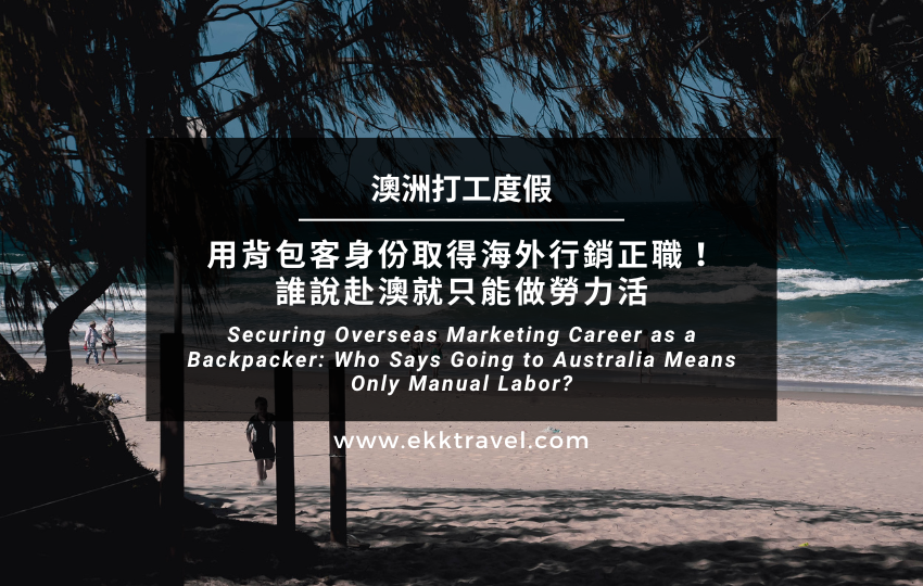 澳洲工作經驗｜用背包客身份取得海外行銷正職！誰說赴澳就只能做勞力活
