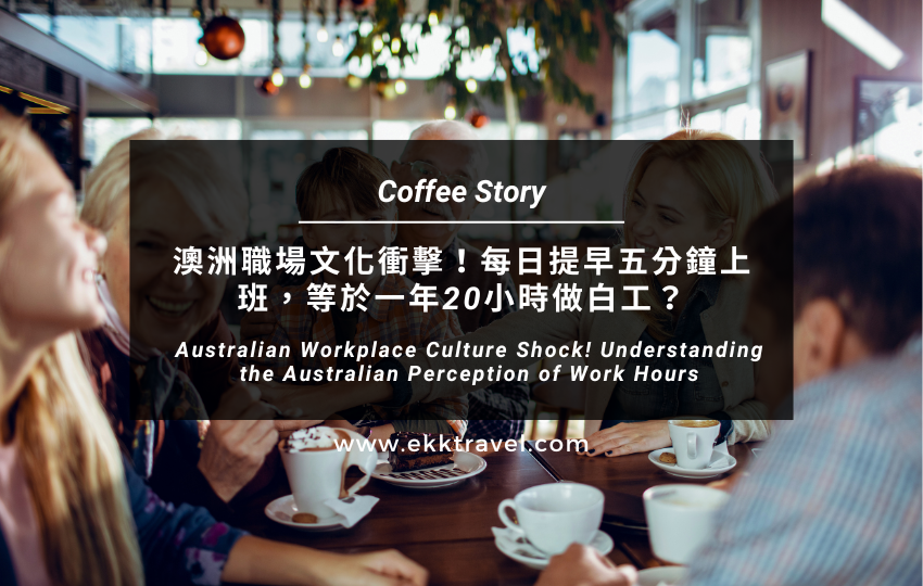 Read more about the article Coffee Story｜澳洲職場文化衝擊！每日提早五分鐘上班，等於一年20小時做白工？