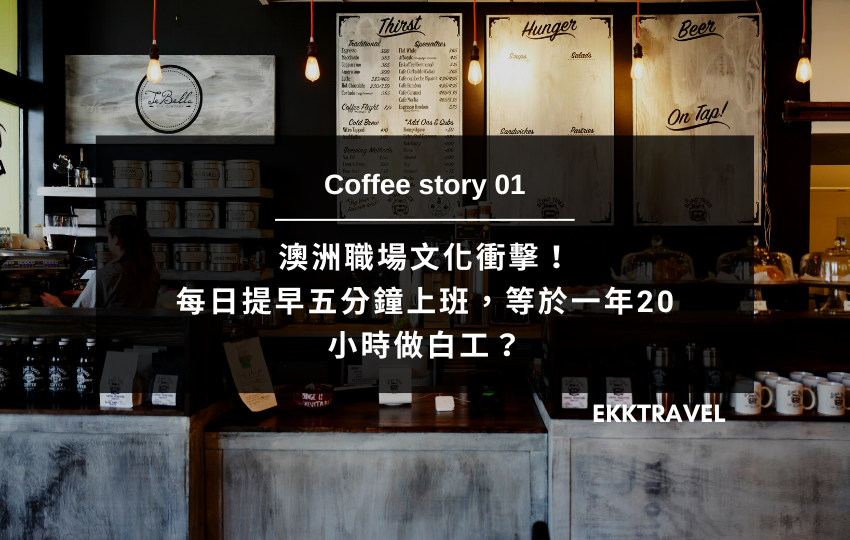 Read more about the article Coffee story 01｜澳洲職場文化衝擊！每日提早五分鐘上班，等於一年20小時做白工？