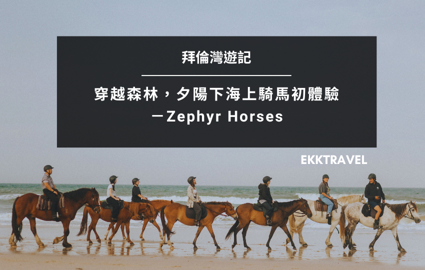 拜倫灣遊記｜穿越森林，夕陽下海上騎馬初體驗－Zephyr Horses