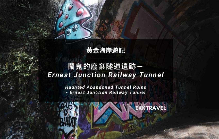 黃金海岸遊記｜鬧鬼的廢棄隧道遺跡－Ernest Junction Railway Tunnel