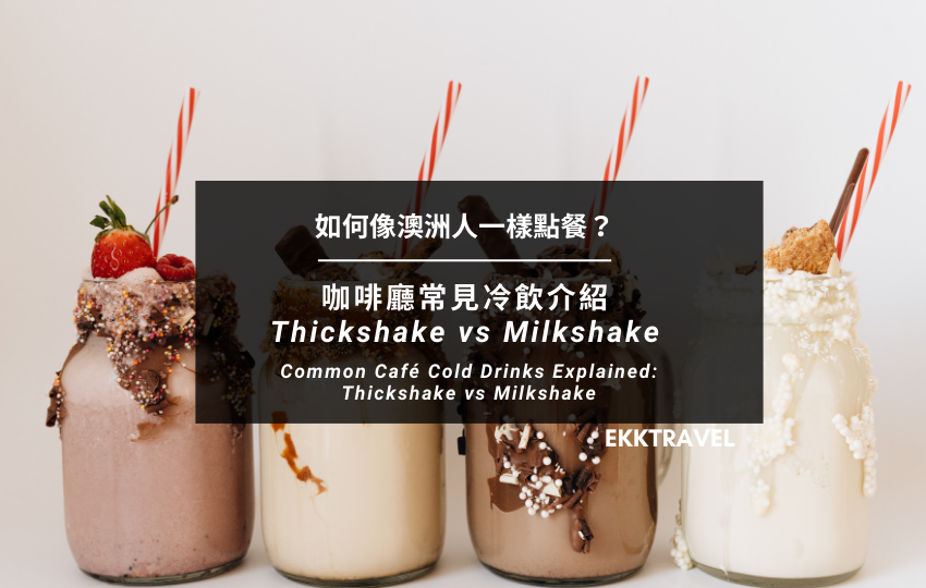 如何像澳洲人一樣點餐？｜咖啡廳常見冷飲 Thickshake vs Milkshake 差異介紹