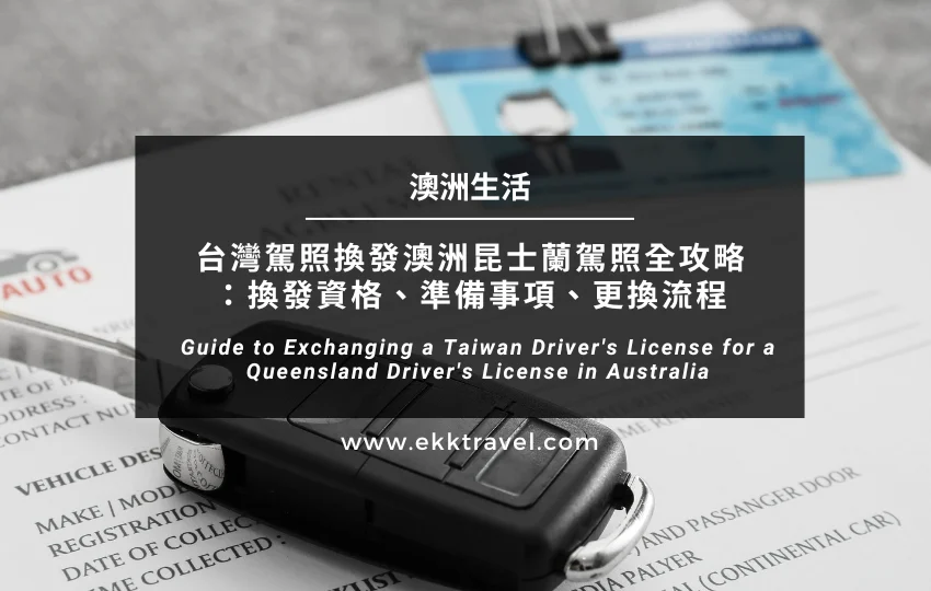 澳洲生活｜台灣駕照換發澳洲昆士蘭駕照全攻略：換發資格、準備事項、更換流程