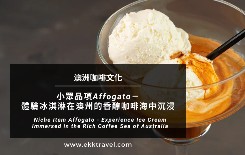 澳洲咖啡文化｜小眾品項Affogato－體驗冰淇淋在澳州的香醇咖啡海中沉浸