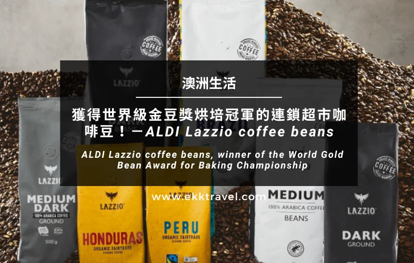 ALDI Lazzio coffee beans, winner of the World Gold Bean Award for Baking Championship, a chain supermarket!